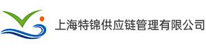 上海特锦供应链管理有限公司